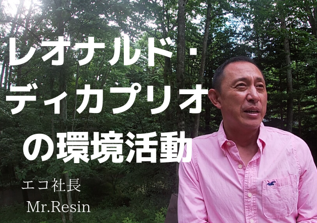 レオナルド・ディカプリオの環境活動